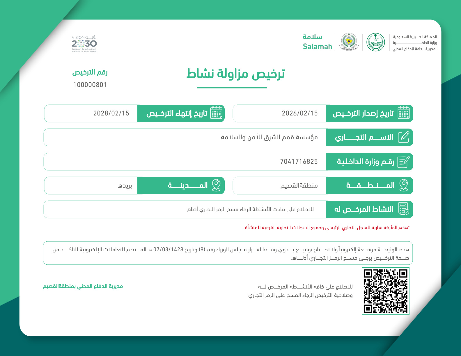 رخصة مزاولة نشاط الأمن الصناعي